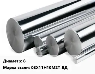 Круг нержавеющий 8 Сталь: 03Х11Н10М2Т-ВД